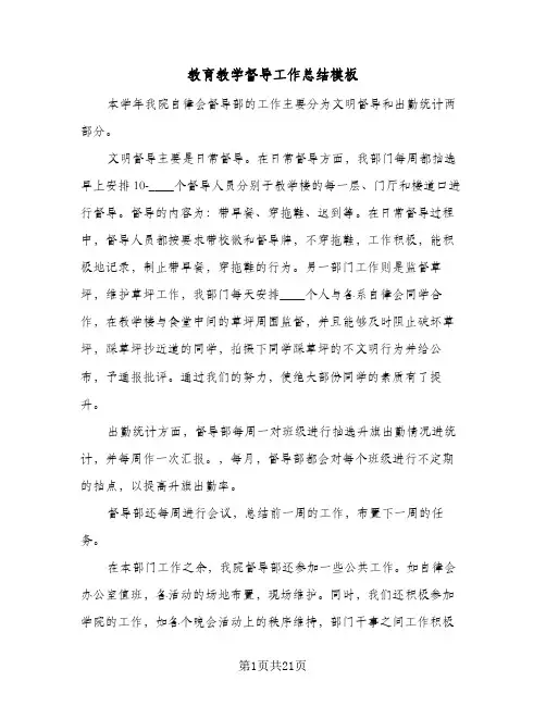 教育教学督导工作总结模板（5篇）
