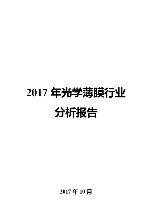 2017年光学薄膜行业分析报告