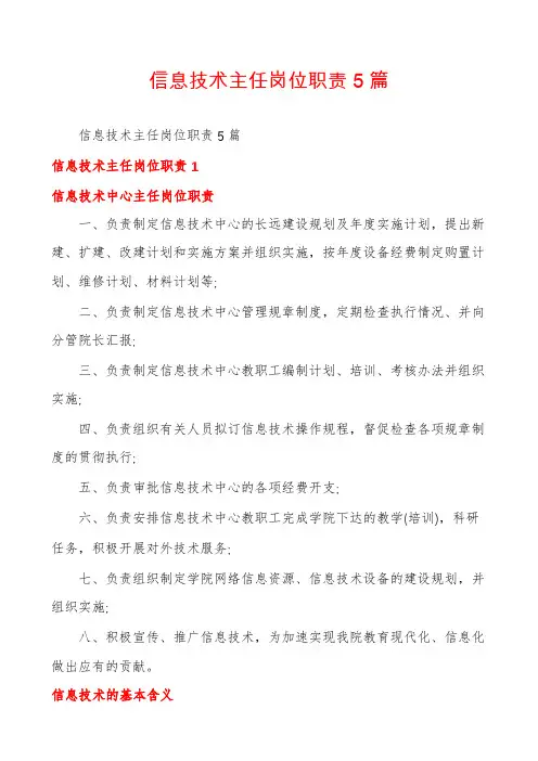 信息技术主任岗位职责5篇