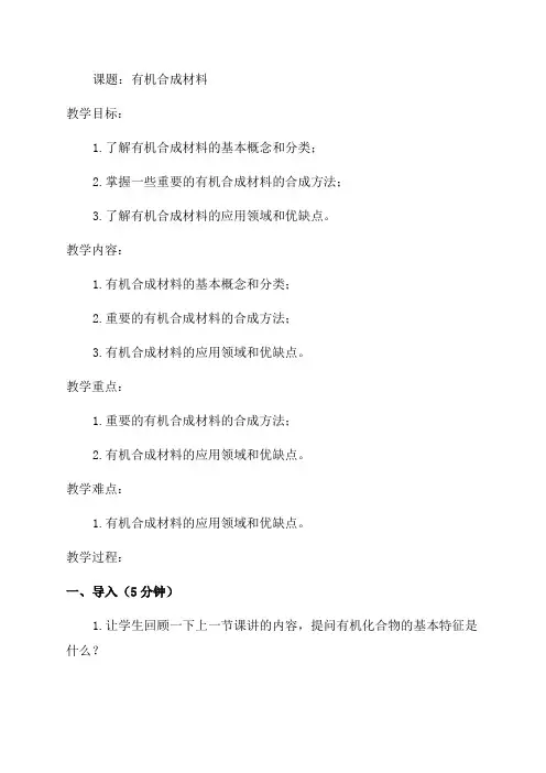 九年级化学“有机合成材料”教学设计