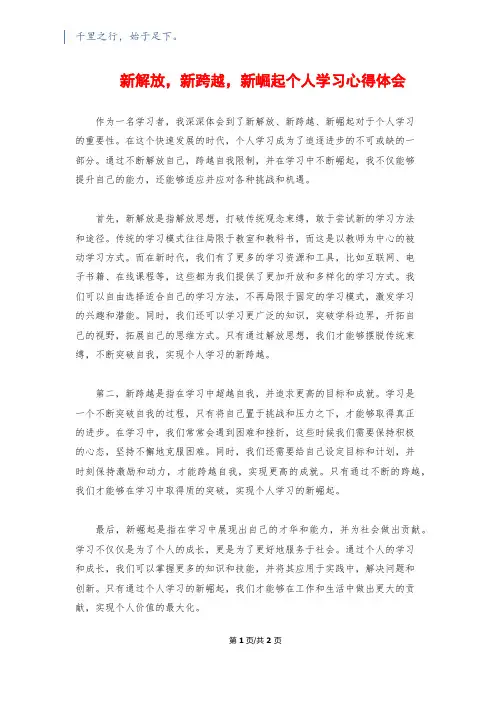 新解放,新跨越,新崛起个人学习心得体会