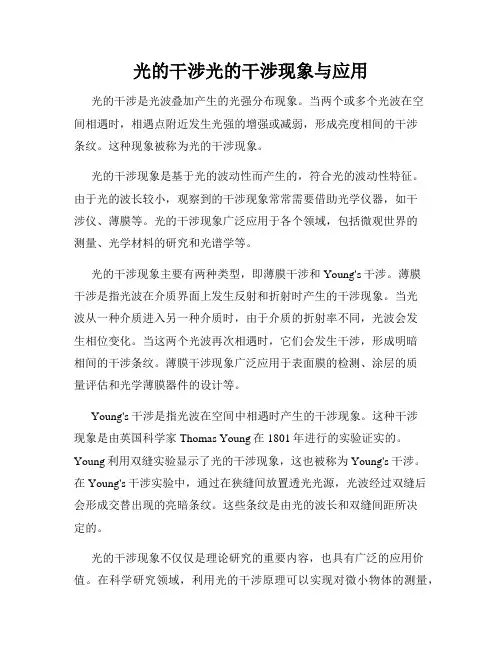 光的干涉光的干涉现象与应用
