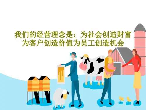 我们的经营理念是：为社会创造财富为客户创造价值为员工创造机会27页PPT