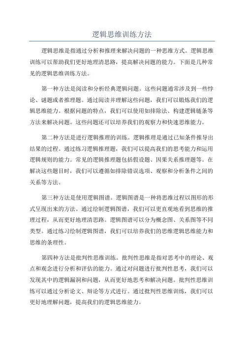 逻辑思维训练方法