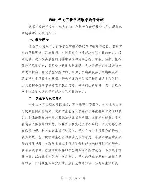 2024年初三新学期数学教学计划（4篇）