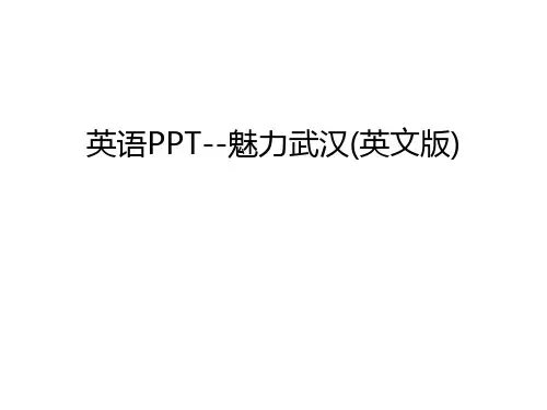 【管理资料】英语PPT--魅力武汉(英文版)汇编