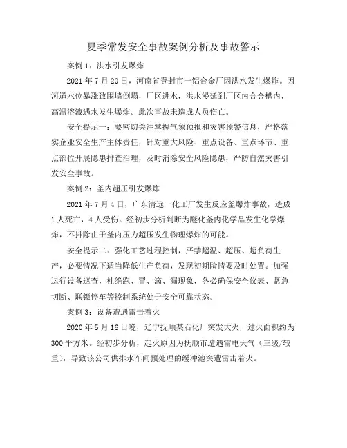夏季常发安全事故案例分析及事故警示