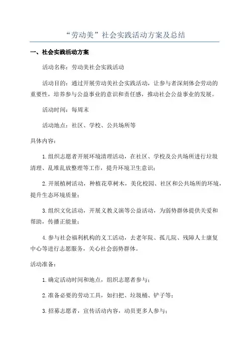“劳动美”社会实践活动方案及总结