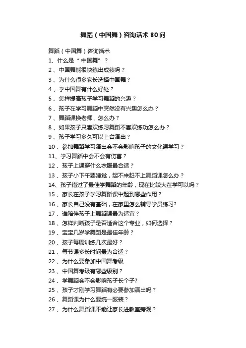 舞蹈（中国舞）咨询话术80问
