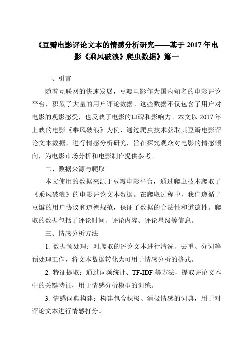 《2024年豆瓣电影评论文本的情感分析研究——基于2017年电影《乘风破浪》爬虫数据》范文