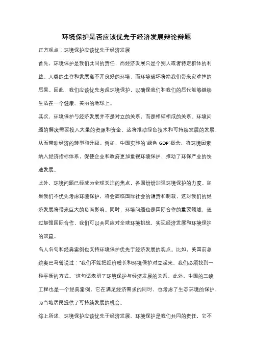 环境保护是否应该优先于经济发展辩论辩题