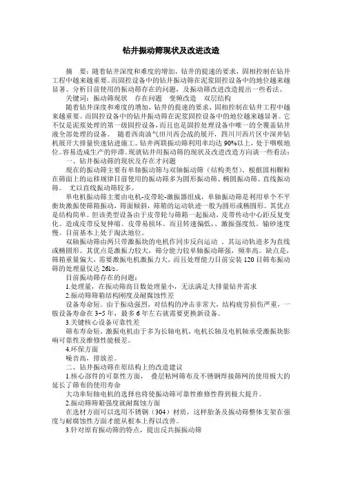 钻井振动筛现状及改进改造