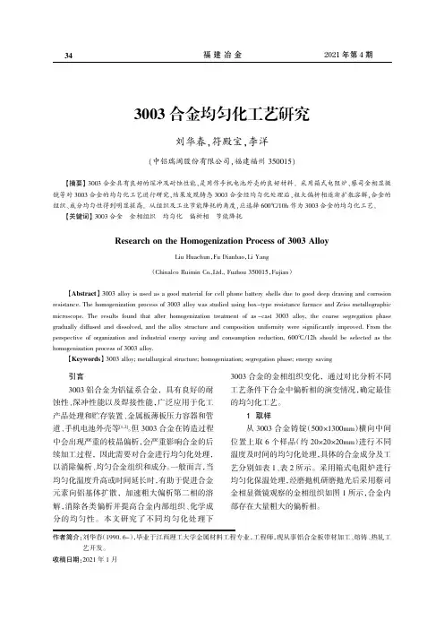3003合金均匀化工艺研究