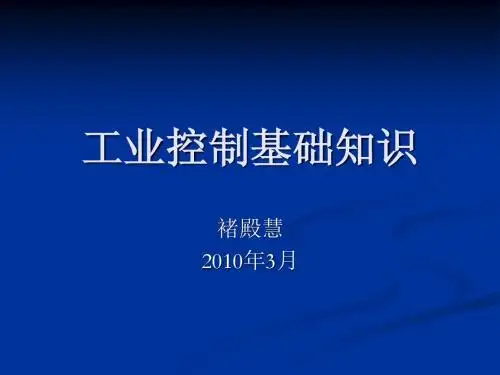 工业控制基础知识培训