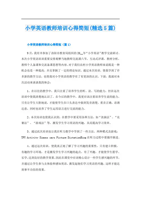 小学英语教师培训心得简短(精选5篇)