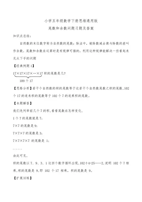 尾数和余数问题--五年级下册思维拓展(通用版)