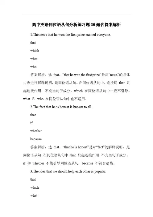 高中英语同位语从句分析练习题30题含答案解析