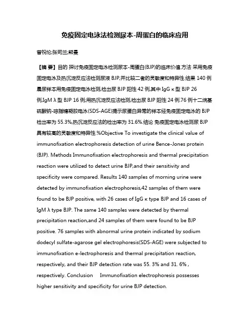 免疫固定电泳法检测尿本-周蛋白的临床应用