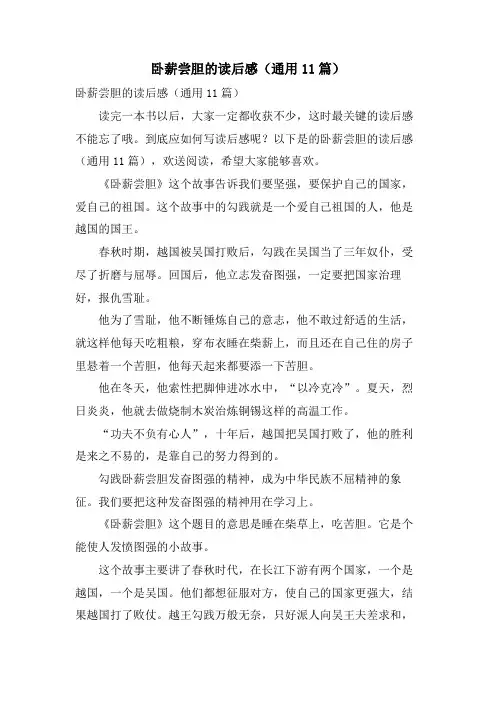 卧薪尝胆的读后感(通用11篇)