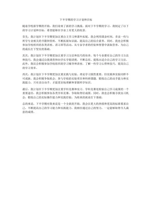 下半学期的学习计划和目标