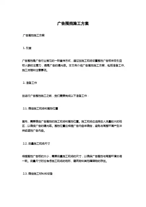 广告围挡施工方案