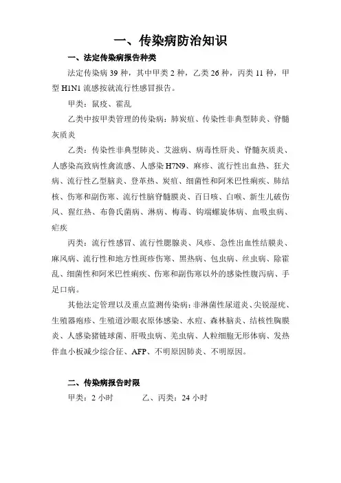 一传染病防治知识