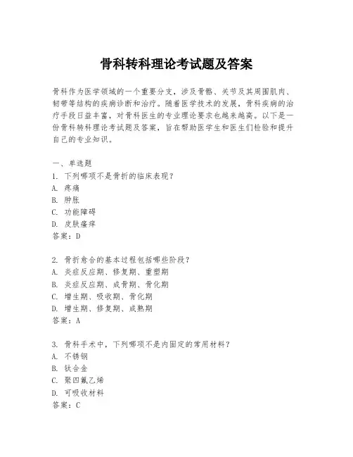 骨科转科理论考试题及答案