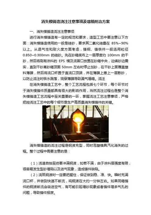 消失模铸造浇注注意事项及塌箱防治方案
