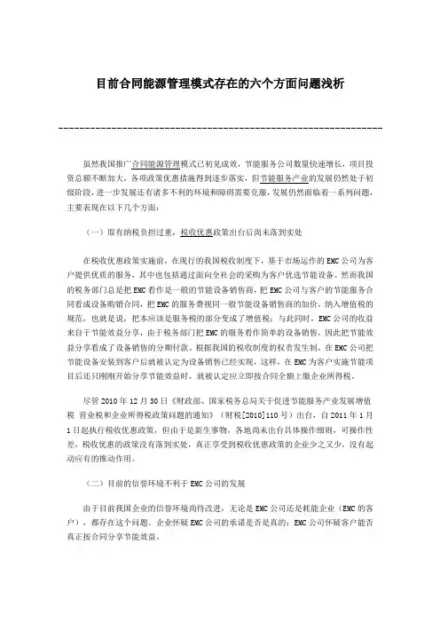 目前合同能源管理模式存在的六个方面问题浅析