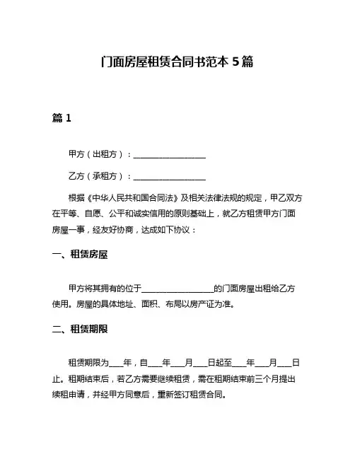 门面房屋租赁合同书范本5篇