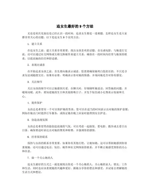 追女生最好的9个方法