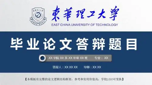 东华理工大学 开题报告论文答辩精美框架式PPT模板