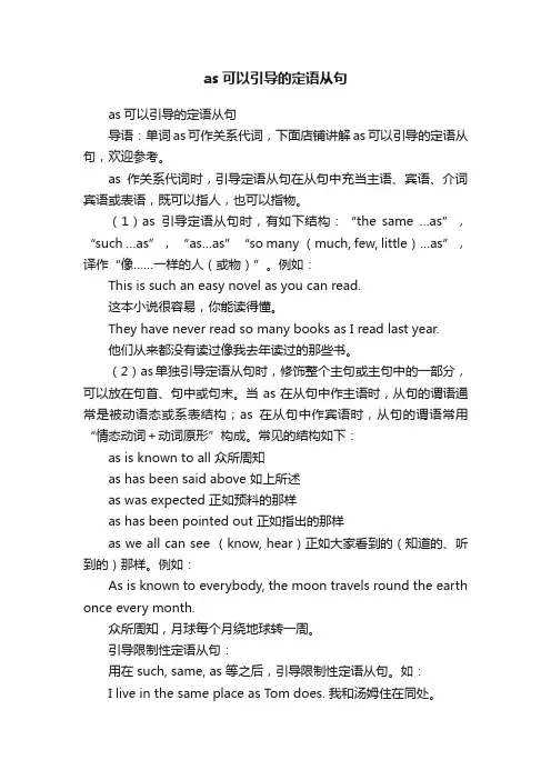 as可以引导的定语从句