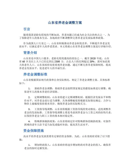 山东省养老金调整方案