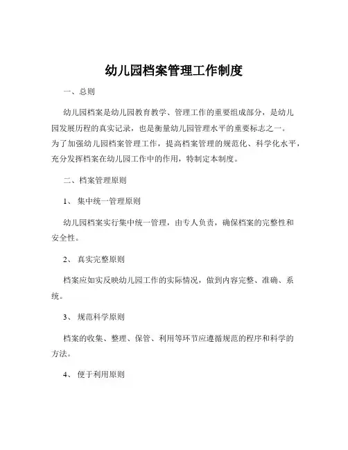 幼儿园档案管理工作制度