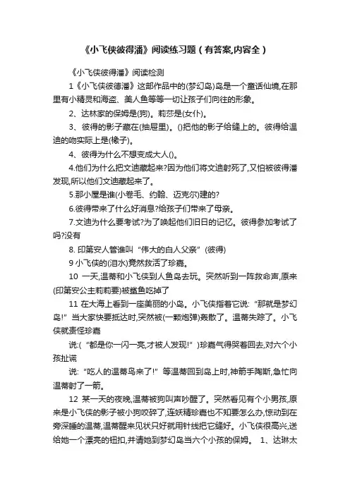 《小飞侠彼得潘》阅读练习题（有答案,内容全）