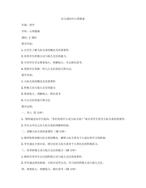 好人缘初中心理教案