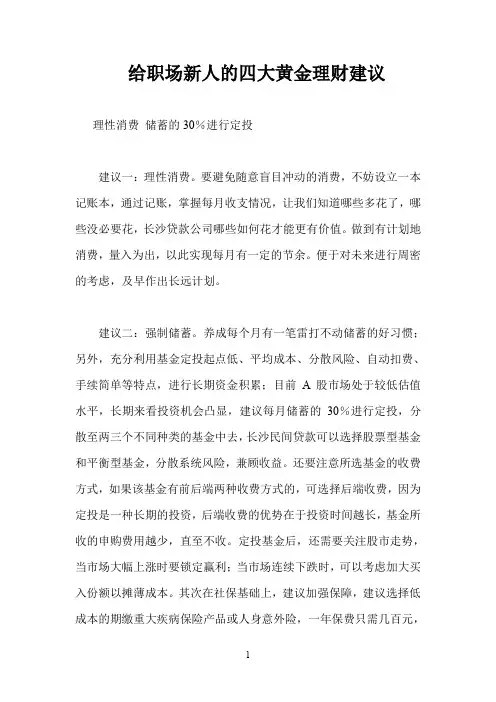 给职场新人的四大黄金理财建议