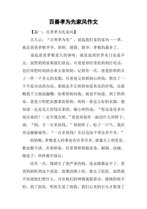 百善孝为先家风作文