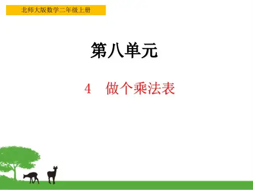 北师大版数学二年级上册做个乘法表教学课件