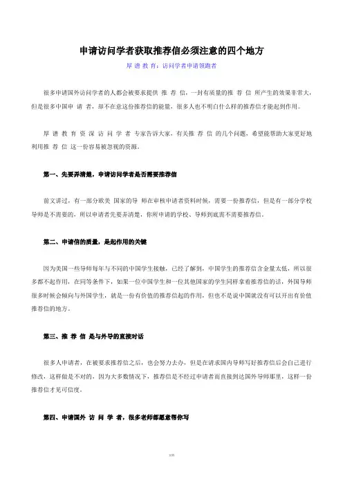 申请访问学者获取推荐信必须注意的四个地方