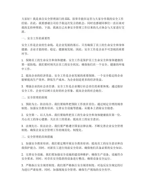 安全员经验交流发言稿范文