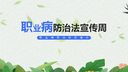 职业病防治法宣传周专业培训ppt课件(完整内容)