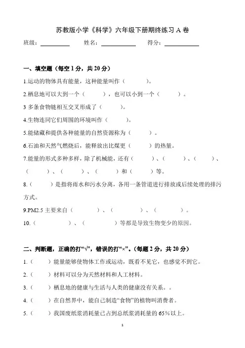 苏教版六年级科学下册期终末检测卷A(附答案)
