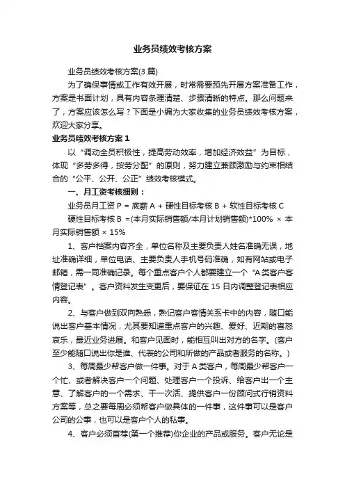 业务员绩效考核方案（3篇）