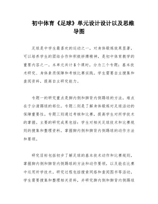 初中体育《足球》单元设计设计以及思维导图