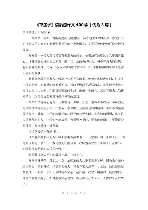 《草房子》读后感作文400字(优秀8篇)