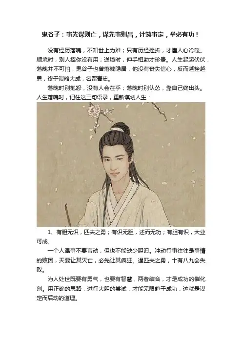 鬼谷子：事先谋则亡，谋先事则昌，计熟事定，举必有功！