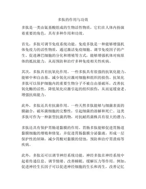 多肽的作用与功效