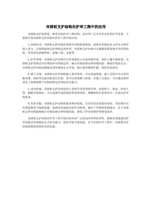 双排桩支护结构在护岸工程中的应用